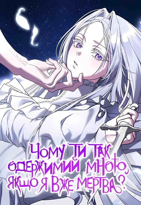 Чому ти так одержимий, якщо я вже мертва?